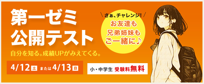 第一ゼミナール 公開テスト