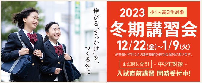 冬期講習会2023