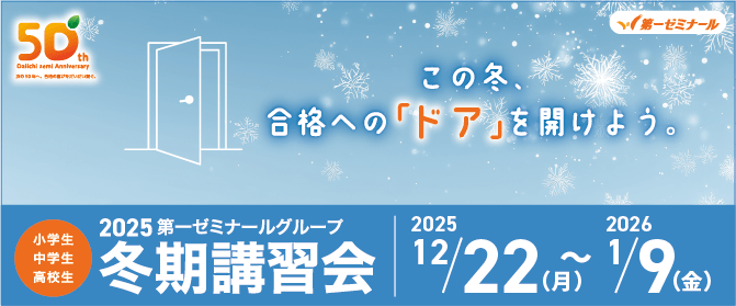 冬期講習会2025