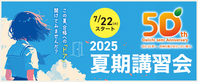 夏期講習会