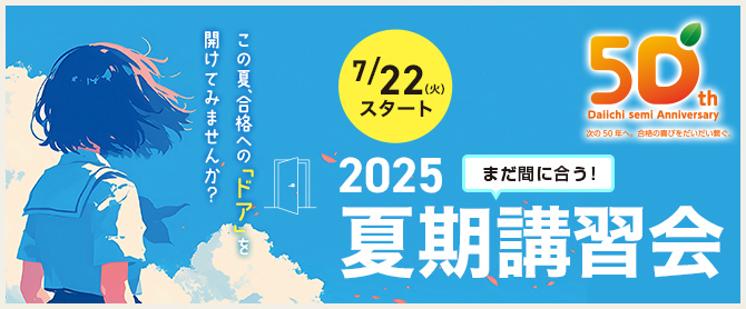 夏期講習会