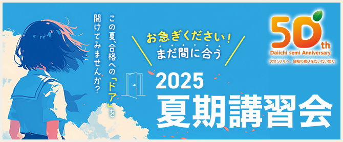 夏期講習会