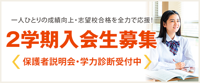 2学期入会生募集