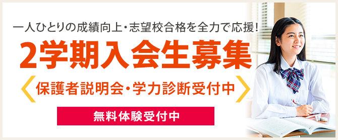 2学期入会生募集