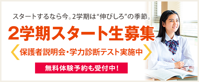 ２学期スタート生受付中