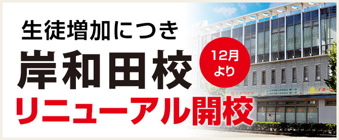 岸和田校リニューアル開校