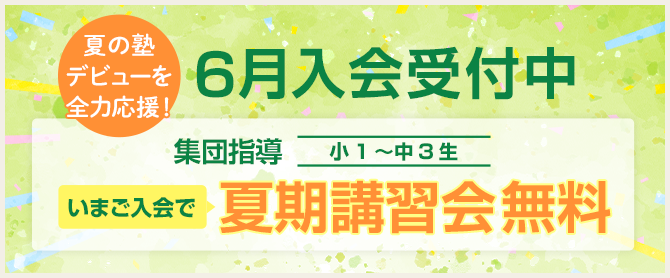 夏期入会特典