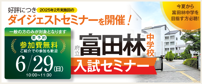 府立富田林中学校入試セミナー