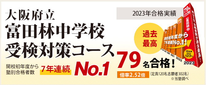 富田林中学校受検