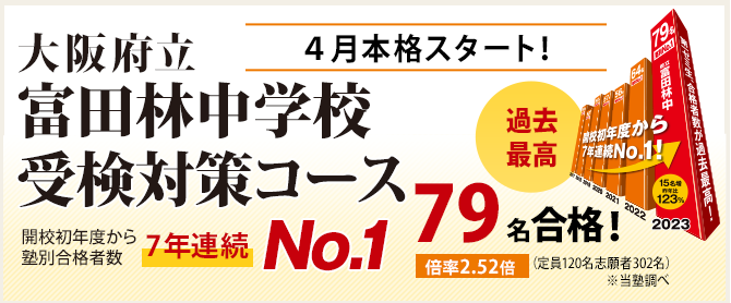 富田林中学校受検