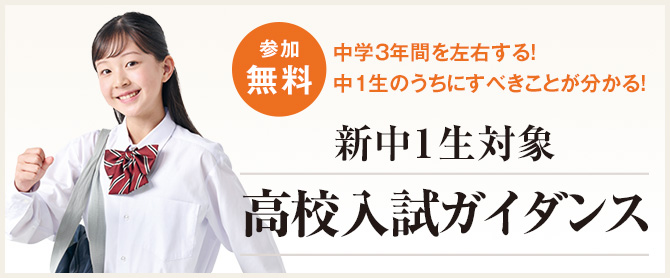 新中1高校入試ガイダンス