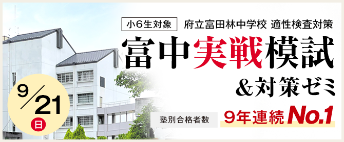 富中実戦模試