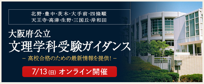 0713文理学科受験ガイダンス