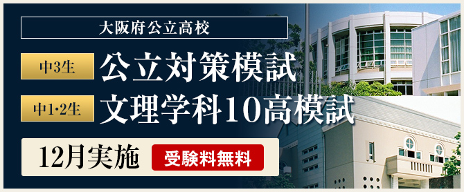 公立対策模試・文理学科10高模試