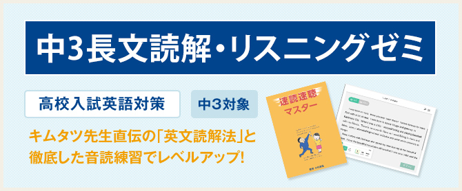 長文読解・リスニングゼミ
