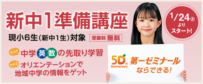 新中1準備講座