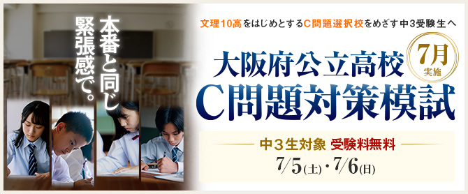 中3C問題対策模試