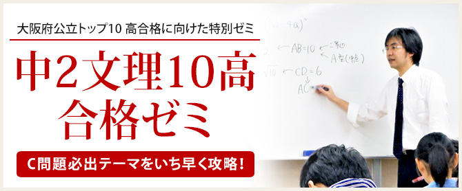 中2文理10高合格ゼミ