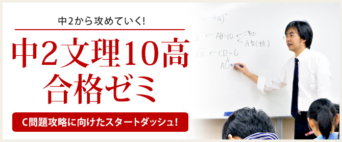 中2文理 10高合格ゼミ