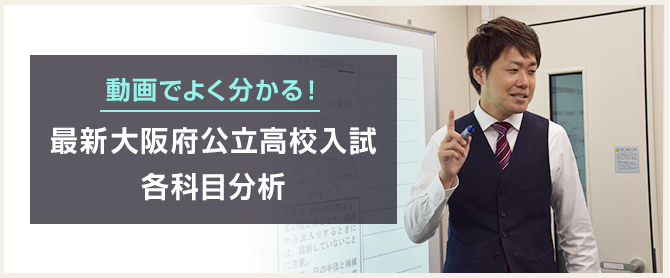 大阪府公立高校一般入試解説動画