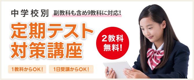 定期テスト対策講座