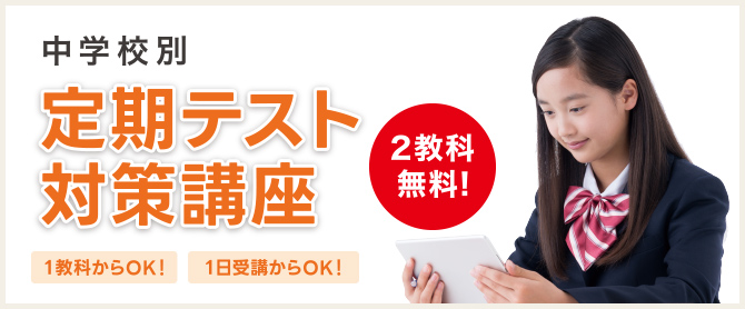 定期テスト対策講座