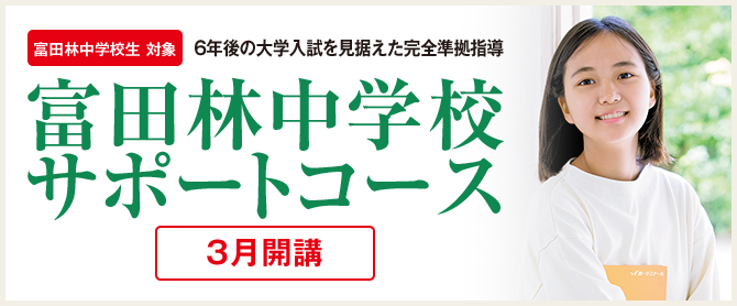 富田林中学校サポートコース