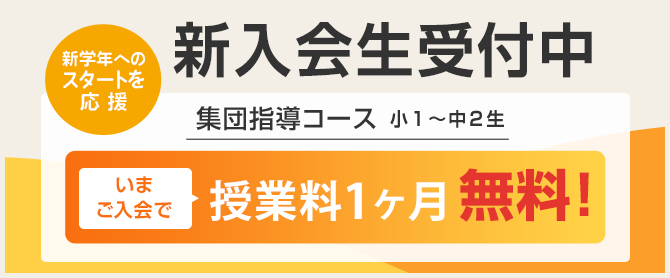 新入会生受付中
