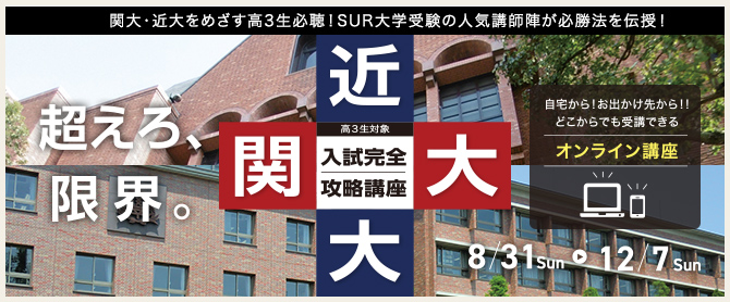 関大近大入試完全攻略講座