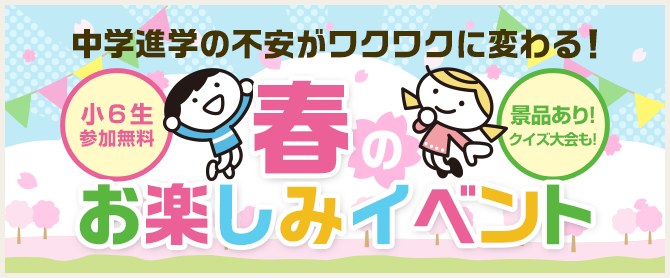 春の新中1歓迎イベント