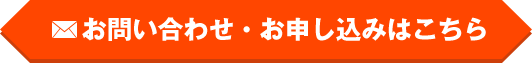 お問い合わせ・お申し込みはこちら