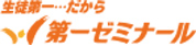 生徒第一…だから　第一ゼミナール