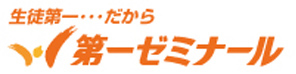 生徒第一…だから　第一ゼミナール