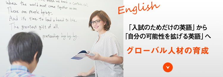 「入試のためだけの英語」から「自分の可能性を拡げる英語」へグローバル人材の育成