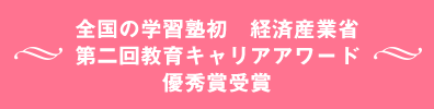全国の学習塾初　経済産業省第2回キャリア教育アワード優秀賞受賞