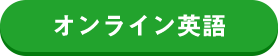 オンライン英語