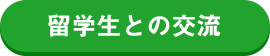 留学生との交流