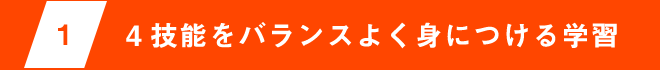 1 4技能をバランスよく身につける学習