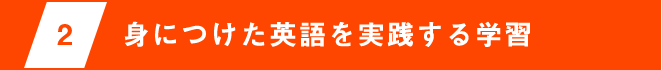 2 身につけた英語を実践する学習