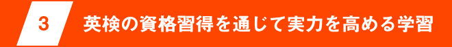3 英検の資格習得を通じて実力を高める学習
