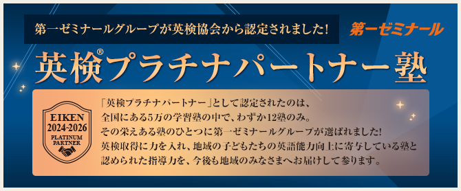 英検プラチナパートナー塾認定