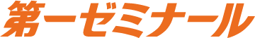 第一ゼミナール