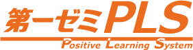 第一ゼミPLS