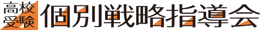 個別戦略指導会