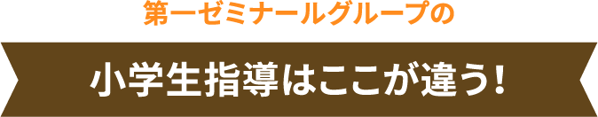 第一ゼミナールグループの小学生指導はここが違う！