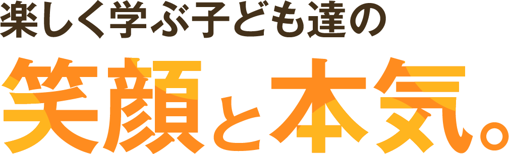 楽しく学ぶ子ども達の笑顔と本気。