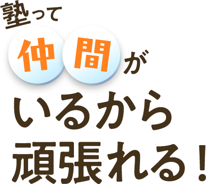 塾って仲間がいるから頑張れる！