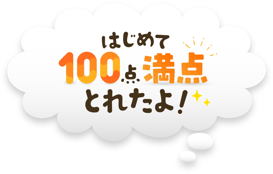 はじめて100点満点とれたよ！