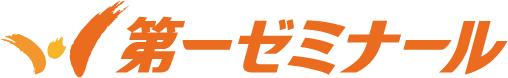 第一ゼミナール