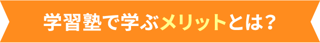 学習塾で学ぶメリットとは？